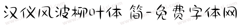汉仪风波柳叶体 简字体转换